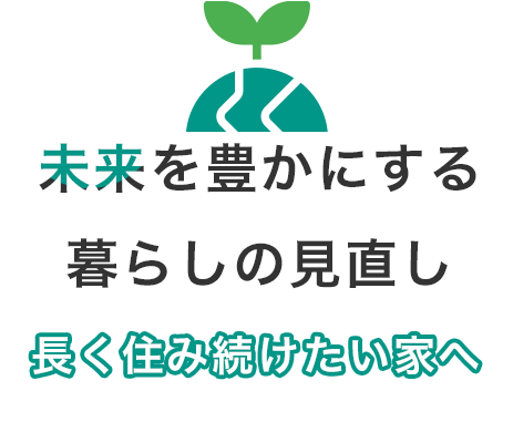 質の高い住まいへの賢い選択肢